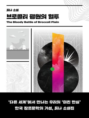 cover image of 브로콜리 평원의 혈투